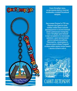 Брелок металл черный Санкт-Петербург. Мост [КЕ8-0005]