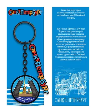 Брелок металл черный Санкт-Петербург. Мост [КЕ8-0005] 3154487