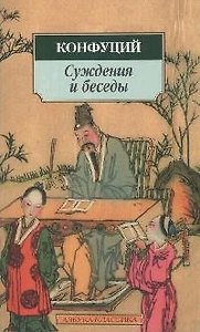 Суждения и беседы