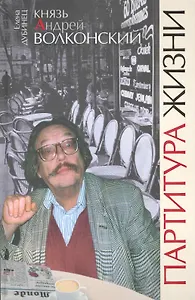Князь Андрей Волконский. Партитура жизни / (От первого лица). Дубинец Е. (Рипол)