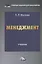 Менеджмент: Учебник для бакалавров — 2432256 — 1