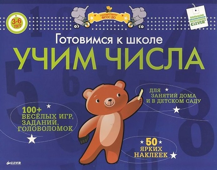 

Готовимся к школе. Учим числа. ФГОС ДО