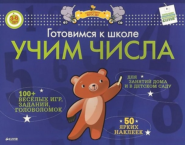Книга Готовимся к школе. Учим числа. ФГОС ДО () — 1