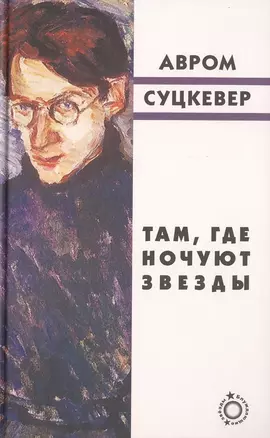 Там, где ночуют звезды — 2480618 — 1