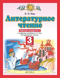 Литературное чтение. 3 класс. Рабочая тетрадь № 1. К учебному пособию Э.Э. Кац "Литературное чтение" в трех частях. Часть первая