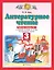 Литературное чтение. 3 класс. Рабочая тетрадь № 1. К учебному пособию Э.Э. Кац "Литературное чтение" в трех частях. Часть первая — 2855629 — 1