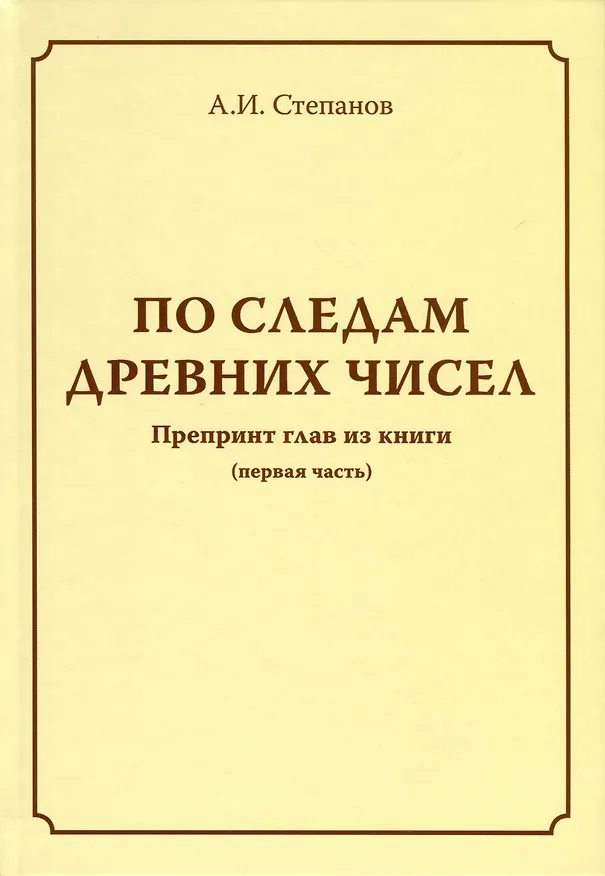 Книга По следам древних чисел. Препринт глав из книги (первая часть). Препринт глав из книги (продолжение) (А. Степанов А.И.) — 7