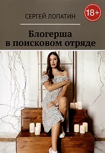 Блогерша в поисковом отряде