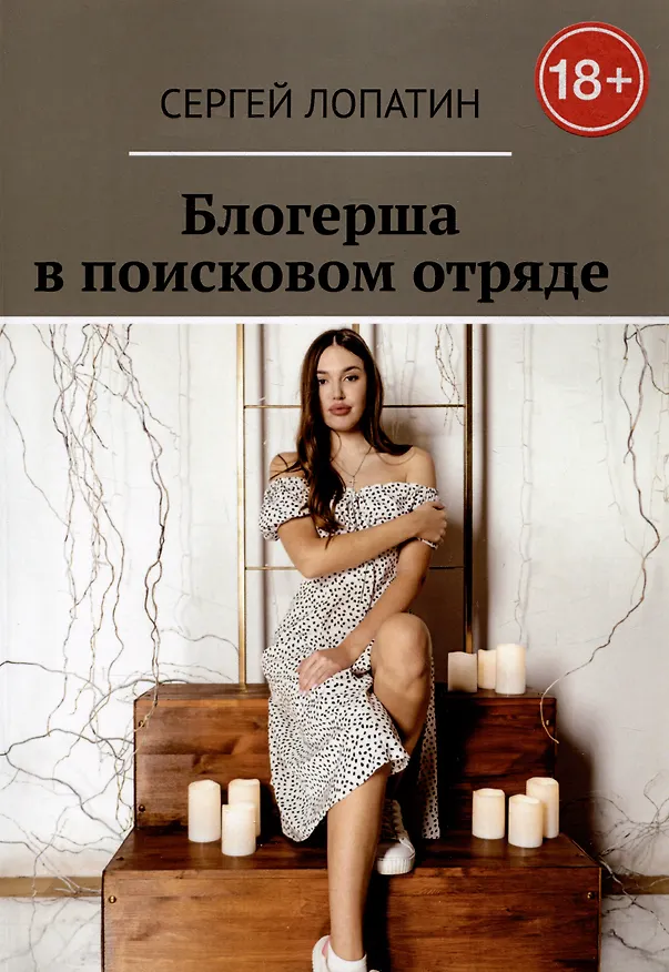 Книга Блогерша в поисковом отряде (Сергей Лопатин) — 1