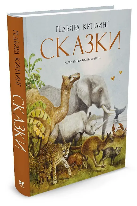 Книга Сказки (Редьярд Киплинг) — 2