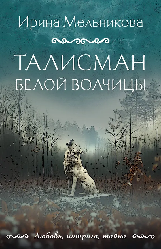 Книга Талисман Белой Волчицы (Ирина Мельникова) — 1