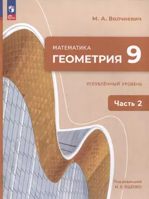 Математика. Геометрия. 9 класс. Углублённый уровень. Учебное пособие. В 2 частях. Часть 2 — 3062791 — 1