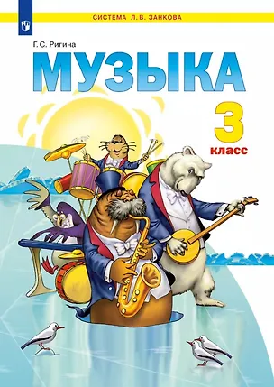 Книга Музыка. 3 класс. Учебник (Галина Ригина)