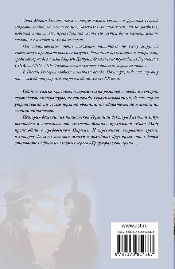 Книга Триумфальная арка: роман (Эрих Мария Ремарк) — 2