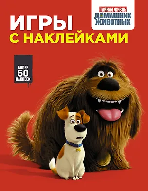 Книга Тайная жизнь домашних животных. Игры с наклейками (красная) ()