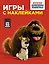 Тайная жизнь домашних животных. Игры с наклейками (красная) — 2538227 — 1