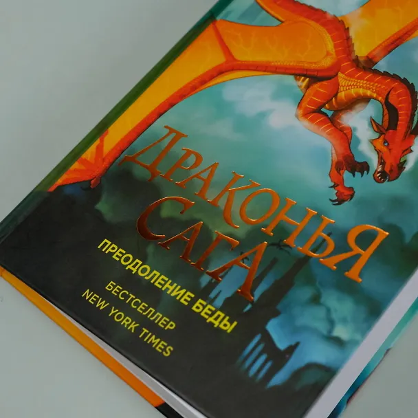 Книга Драконья сага. Преодоление Беды (Туи Т. Сазерленд) — 8