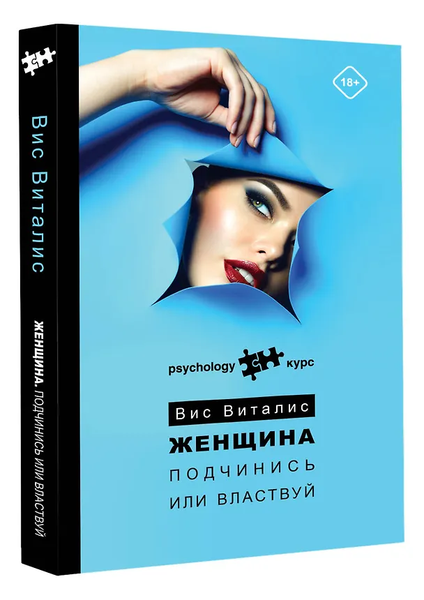 Книга Женщина. Подчинись или властвуй (Вис Виталис) — 4