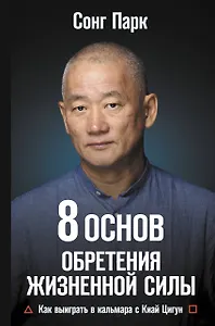 8 Основ обретения жизненной силы. Как выиграть в кальмара с Киай Цигун