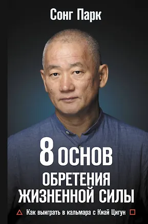 Книга 8 Основ обретения жизненной силы. Как выиграть в кальмара с Киай Цигун (Парк Сонг)