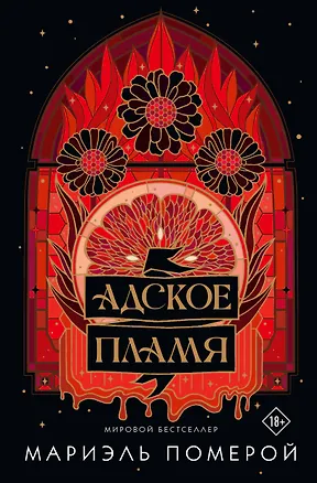 Книга Адское пламя (Мариэль Померой)