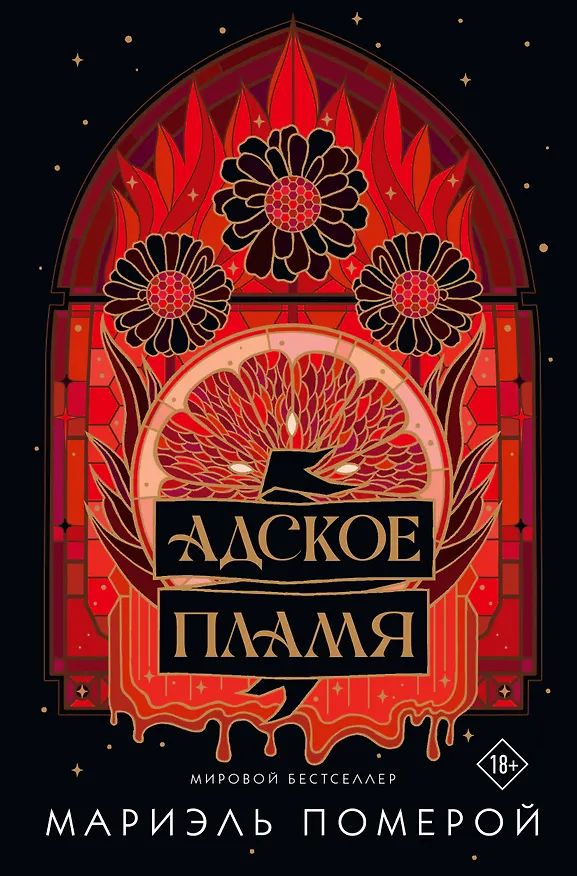 Книга Адское пламя (Мариэль Померой) — 1