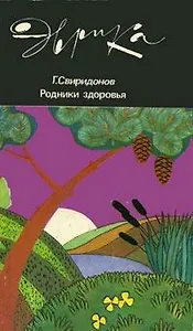 Родники здоровья