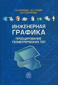 Инженерная графика Проецирование геометрических тел (2 изд) (мягк). Буланже Г. (УчКнига) — 2166436 — 1