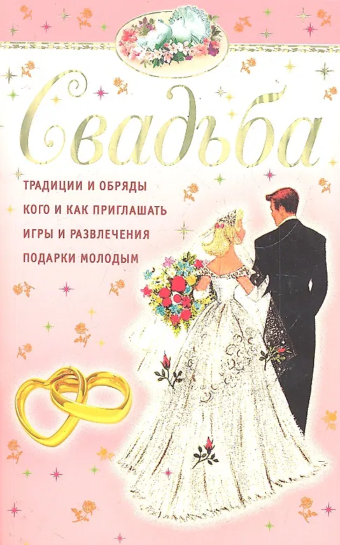 Книга Свадьба. () — 1