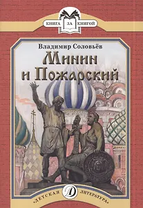 Минин и Пожарский