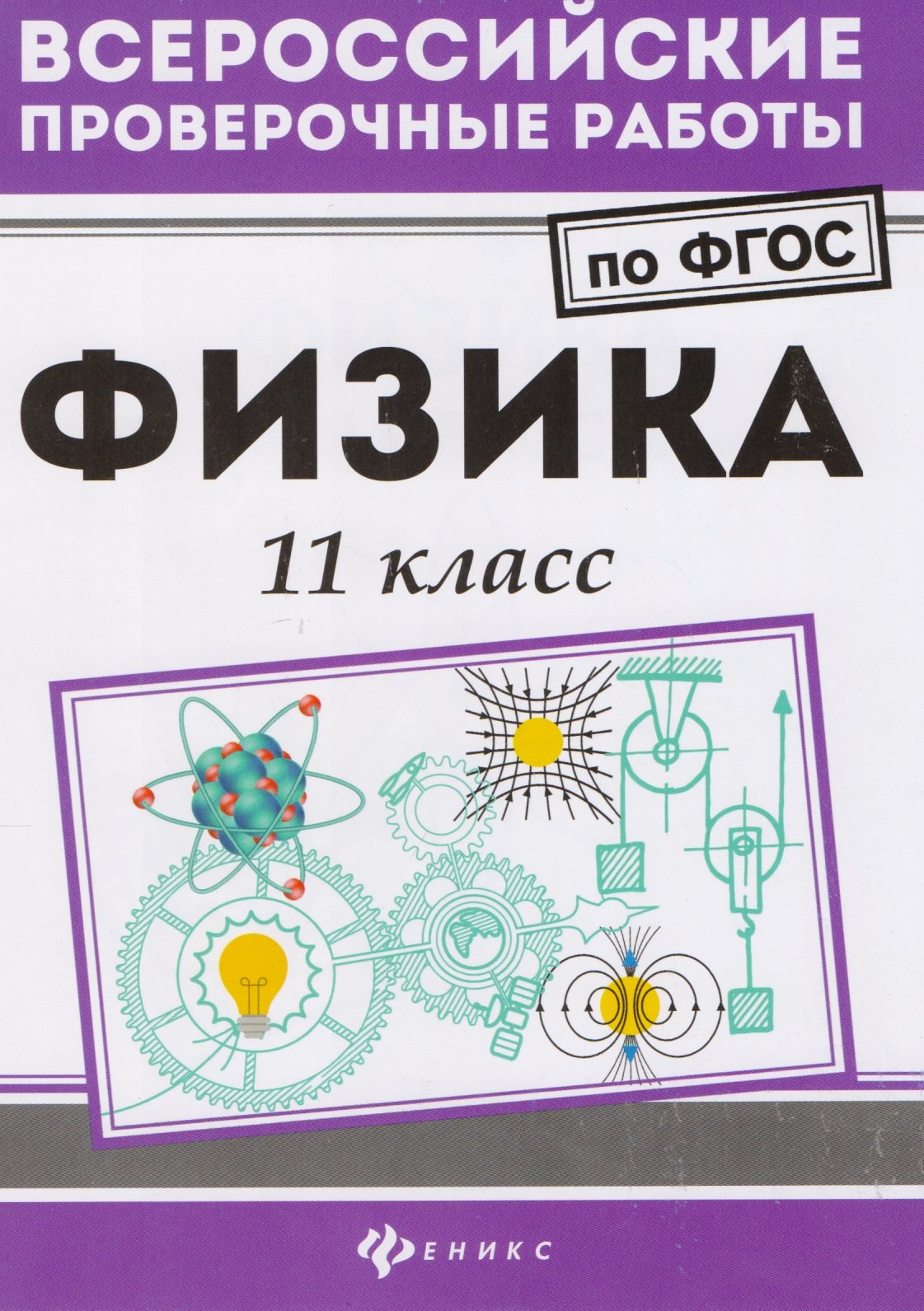 

Физика: 11 класс