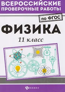 Физика: 11 класс