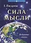 Сила мысли. — 2761296 — 1