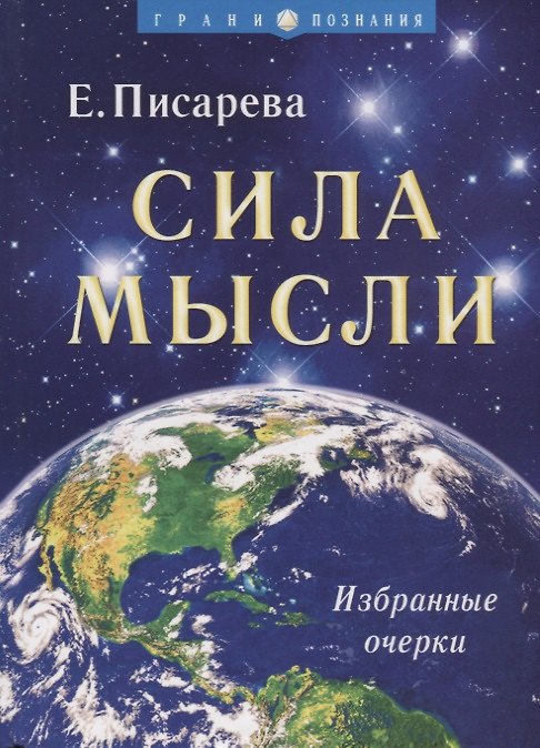 Книга Сила мысли. () — 1