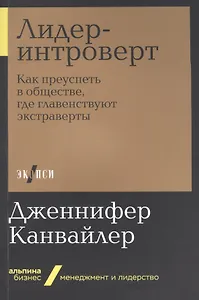 Лидер-интроверт: Как преуспеть в обществе, где главенствуют экстраверты