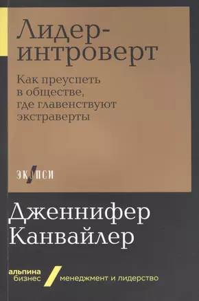 Лидер-интроверт: Как преуспеть в обществе, где главенствуют экстраверты — 2774640 — 1