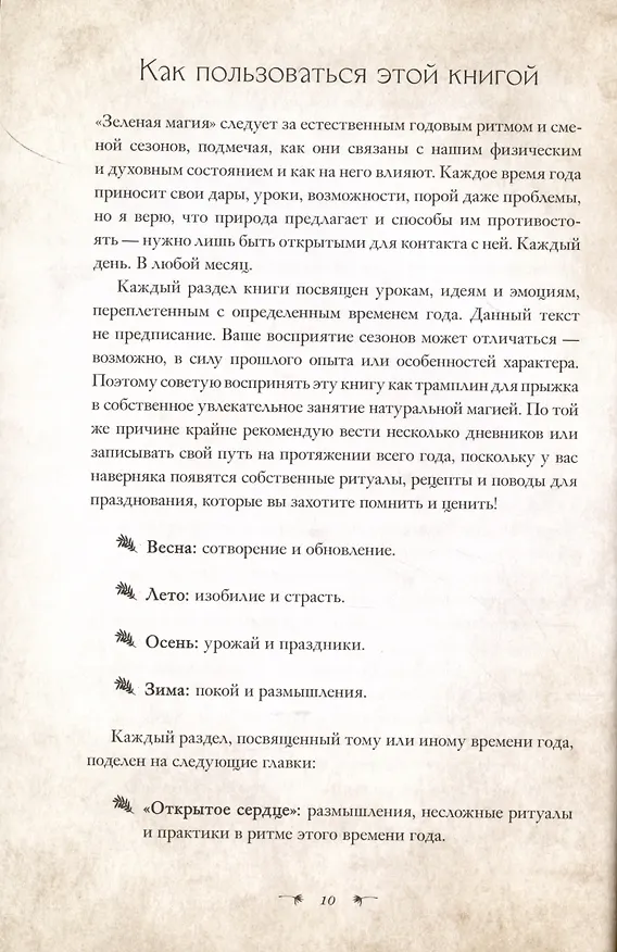 Книга Зеленая магия. Сезонные ритуалы, зельетворчество, алхимия трав (Гейл Бусси) — 9