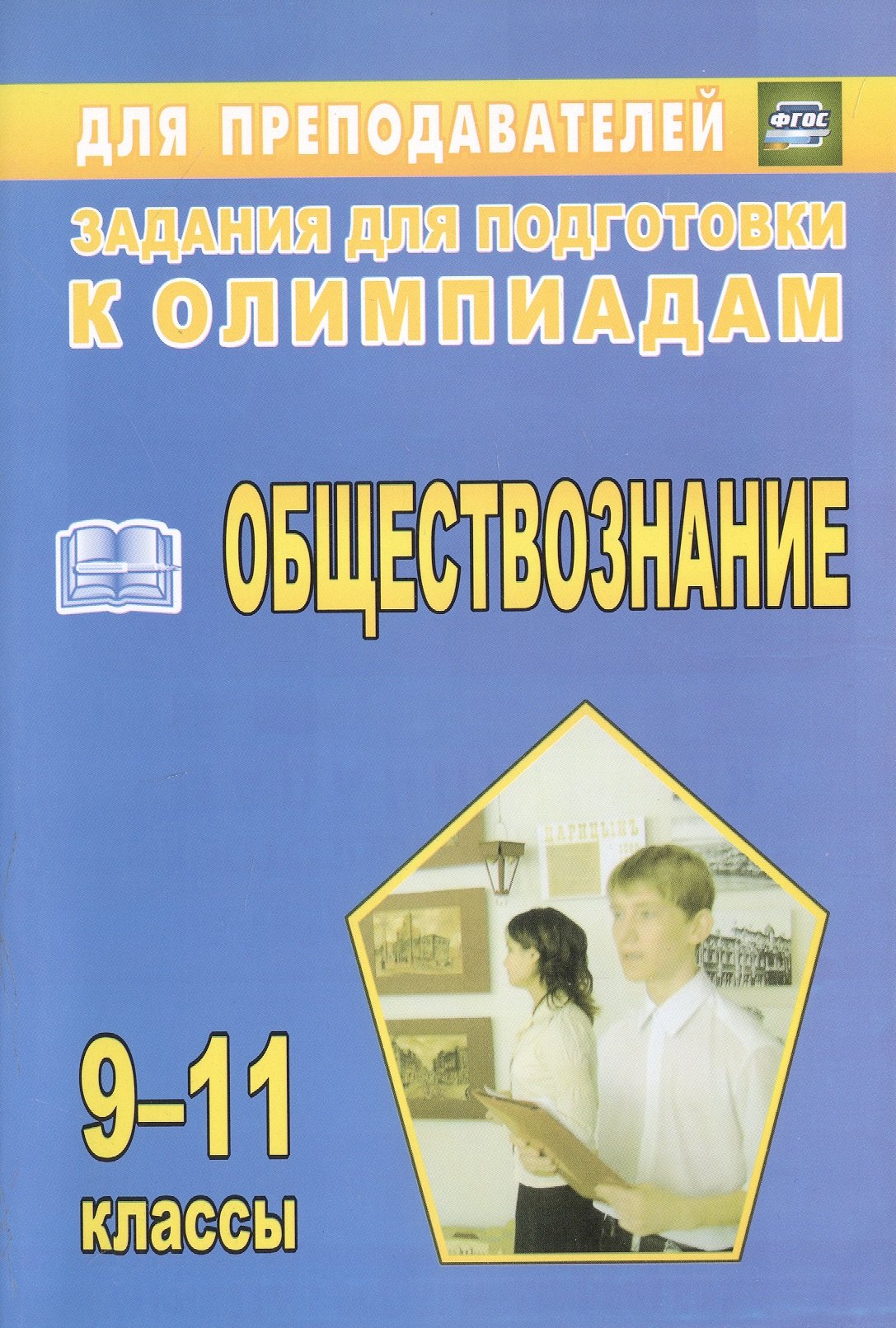 

Олимпиадные задания по обществознанию. 9-11 классы