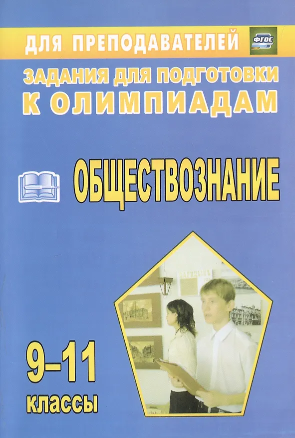 Книга Олимпиадные задания по обществознанию. 9-11 классы (Светлана Степанько) — 1