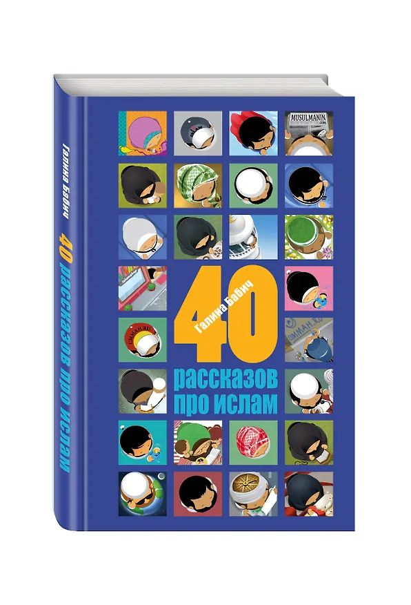 Книга 40 рассказов про ислам (Григорий Бабич) — 4