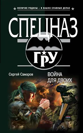 Книга Война для двоих (Сергей Самаров)