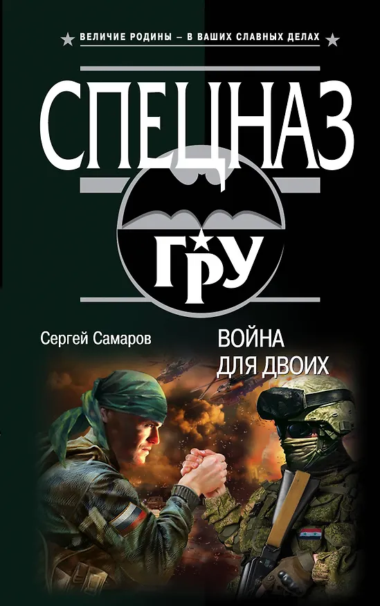 Книга Война для двоих (Сергей Самаров) — 1