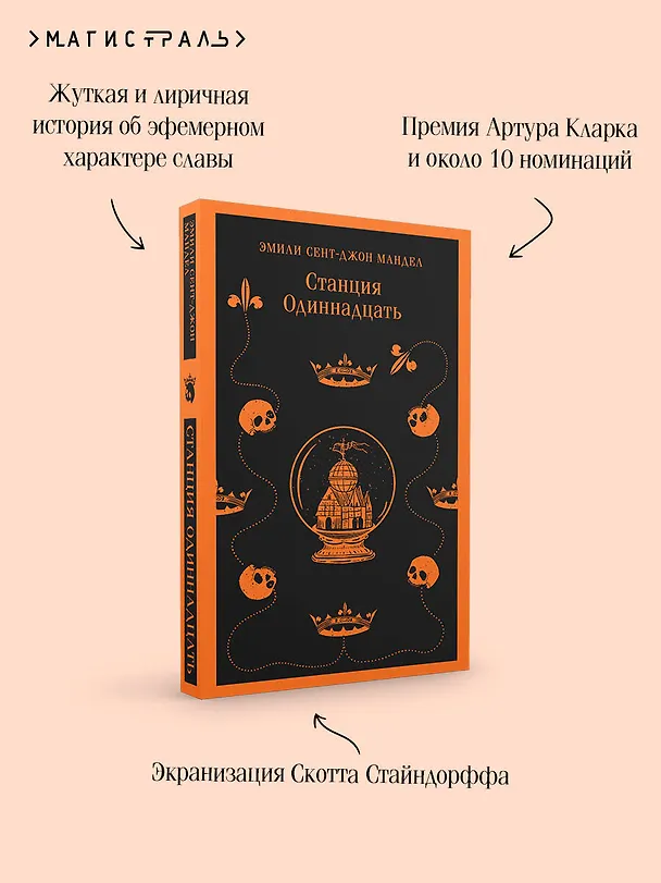 Книга Станция Одиннадцать (Эмили Мандел) — 10
