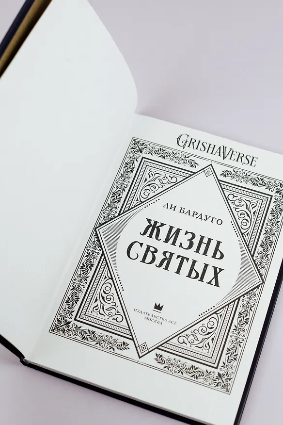 Книга Жизнь святых (Ли Бардуго) — 7