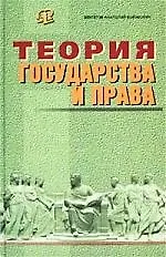 Книга Теория государства и права: Учебник (Анатолий Венгеров)