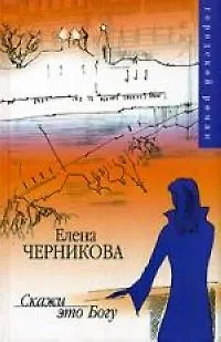 Книга Скажи это Богу ()