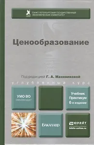 Ценообразование 6-е изд. пер. и доп. учебник и практикум