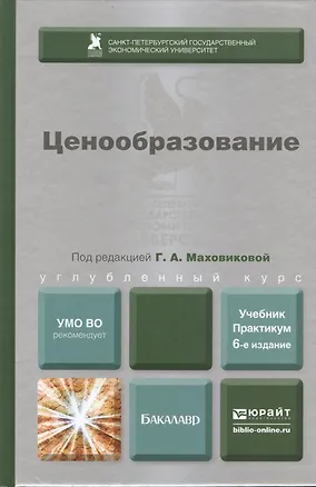 Книга Ценообразование 6-е изд. пер. и доп. учебник и практикум ()