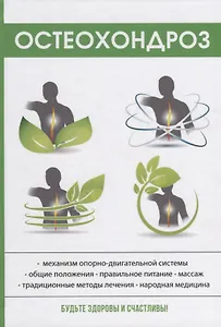 Остеохондроз