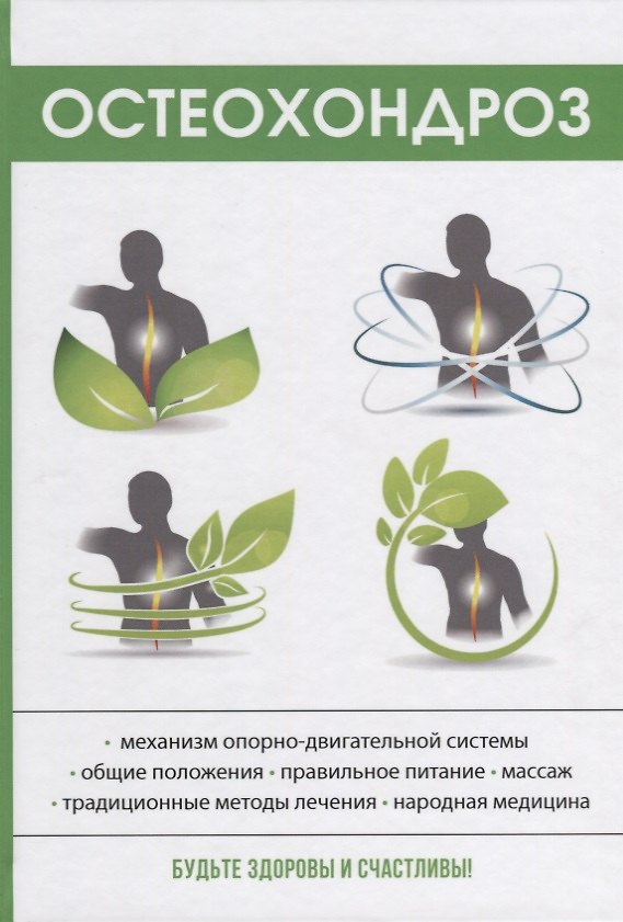 Книга Остеохондроз (Ирина Калюжнова) — 1